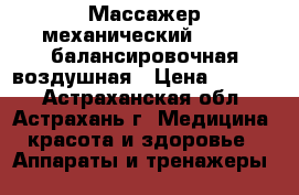 Массажер механический L-0435 балансировочная воздушная › Цена ­ 1 088 - Астраханская обл., Астрахань г. Медицина, красота и здоровье » Аппараты и тренажеры   